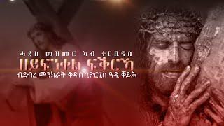 Zeyfnqel Fqrka / ዘይፍንቀል ፍቕርኻ / New Eritrean Mezmur / ሓዳሽ ናይ ኤርትራ ኦርቶዶክስ ተዋህዶ መዝሙር