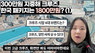 [럭셔리 여행 해킹] 300만원 크루즈 여행, 1800만원 패키지로 둔갑하는 이유 (1) - 크루즈 시장 간단 정리