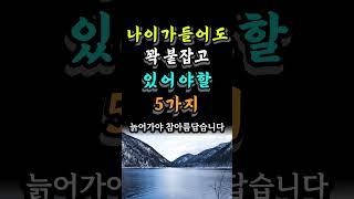 나이가 들어도 꽉 붙잡고있어야할 5가지 #건강정보 #중년조언 #자기계발