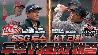 [SSG 투수 노경은 vs  KT 타자 박경수] 노경은 박경수 다시 돌아온 투타 대결 과연 누가 이길까?