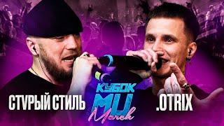 СТVРЫЙ СТИЛЬ vs .OTRIX | КУБОК МЦ: MARCH (BPM)