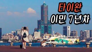 대만 생활 7년차 대만 와이프 누나랑 가오슝 일상 브이로그