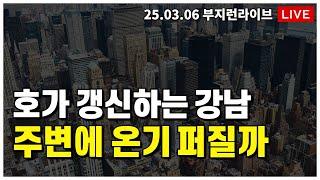 [ 부동산 노포 Live]호가 갱신하는 강남, 주변에 온기 퍼질까?