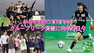 【 #サッカー 】グループ1位通過へ向けて️매일매일 연습 중 #soccer #football  #골때리는그녀들 #축구 #골때녀