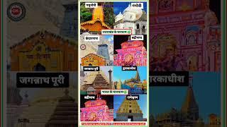 Four Dhams of India || Char dham of India #chardham #upsc #shorts