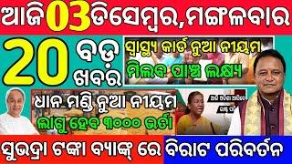 today morning News Odisha 03 December 2024/ ayushman bharat yojana subhadra yojana reapply #odianews