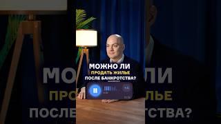 После банкротства НЕЛЬЗЯ продавать квартиру. Правда или миф? #банкротствофизическихлиц