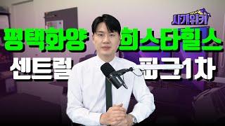 납입금 반환 소송시 반드시 아셔야 할 한 가지. 평택화양 서희스타힐스 센트럴파크1차 준조합원 임의세대 관련 대법원 판례의 변경.