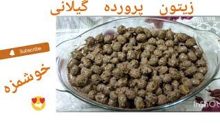 طرز تهیه زیتون پرورده گیلانی