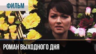 ▶️ Роман выходного дня - Мелодрама | Фильмы и сериалы - Русские мелодрамы