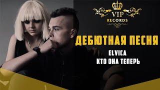 Elvica - Кто она теперь - Студия Звукозаписи Vip Records