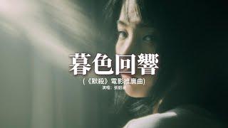 張韶涵 - 暮色回響 《默殺》電影推廣曲『神啊 可不可以讓我感受一下，看在我們對彼此都放心不下，就算一陣風一片葉一個眼神的觸碰都好啊。』【動態歌詞MV】