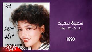 Samira Said - Yalli Hawak | 1993 | سميرة سعيد - يللي هواك