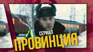 Закрытый сериал ПРОВИНЦИЯ | МАЛЫГИН