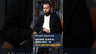 Михаил Дашкиев. Один вопрос, который вы должны задать - Что я действительно хочу? #бизнес #заработок