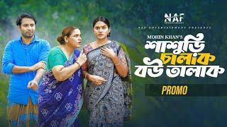 Shashuri Chalak Bou Talak | শাশুড়ি চালাক বউ তালাক | Promo | Shahed | Zara | Mohin Khan | Natok 2024