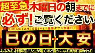 ”巳の日＋大安”の明日の朝までに必ずご覧ください️【12月19日(木)大大吉日】内なる才能みるみる開花⭐️人生が驚くほど豊かになる突破口が開かれていく！【奇跡が起こる高波動エネルギー・邪気祓い動画】