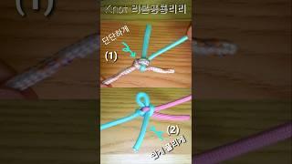 연결 매듭 짓는 법 How to tie a knot 간단하게 두줄 연결 매듭 묶는 방법 Rope Knot 로프 연결 매듭 Rope Skills #shorts