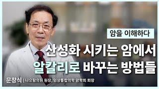 [건강 정보] 산성화 시키는 암에서 알칼리로 바꾸는 방법들 & 암은 왜 산성화를 시키나?