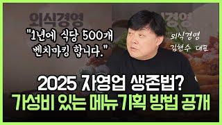 2025년 식당 생존법! 가성비 있는 메뉴 기획을 잘 한다면 대박납니다!