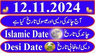 Today Islamic Date |Aaj Chand Ki Kya Tarikh Hai |Islamic Calendar 2024 |Hijri date[12 November 2024