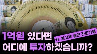 1억원 있다면 어디 투자할까요/ 알고란 출연 전문가에게 물었습니다/결과적으로, 가만히 있는 게 최선이었습니다 ㅠ