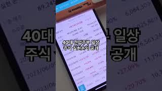 주부 브이로그 / 미니멀라이프 / 전업인데 이번달 820만원 번 주부 / 주식 수익 공개 / 실현손익