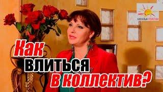 Как влиться в коллектив?