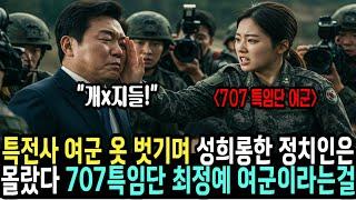 여군 최초 사단장이 목표라는 707 특임단 특전사 여군을 건드린 정치인은 정치 바닥에서 너덜너덜