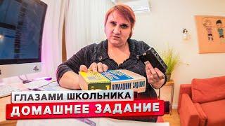 От первого лица: Домашнее задание | ГЛАЗАМИ ШКОЛЬНИКА