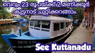 സീ കുട്ടനാട് ബോട്ടിൽ കുട്ടനാട് കാണാൻ വരുന്നോ | See Kuttanad Boat Service | SWTD|Alapuzha to Kottayam