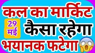 how will be the market tomorrow | bank nifty gap up or gap down thursday | how will be the market...