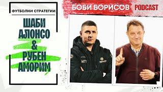 ШАБИ АЛОНСО & РУБЕН АМОРИМ! Тактически стратеги с Милен Танев!