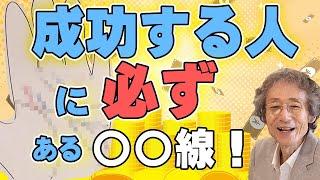 【手相占い】成功したい人は必見！　成功する人に必ずある手相の解説と、どうやったら才能を生かして成功できるのかを解説しました！【手相家　西谷泰人　ニシタニショーVol.196】