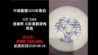 [上手] 嘉德 清康熙 斗彩喜鹊登梅图盘, 成交价: RMB 195,500