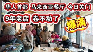 突发华人首都马来西亚餐厅今日关门9年老店卷不动了纽约法拉盛金爸爸马来西亚餐厅