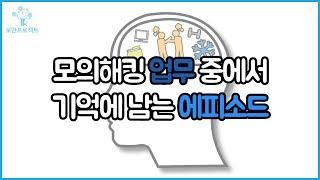 (해킹, 보안) 모의해킹 업무 중에서 기억에 남는 에피소드