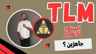 عملة TLM coin ما مستقبل TLM؟  افضل العملات الرقمية للاستثمار 2025