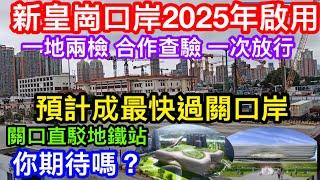 新皇崗口岸將成最快過關口岸｜2025年落成推行合作查驗一次放行5分可過關｜可直駁地鐵兼唯一24小時通過關深圳口岸你會期待嗎｜過去多年你又有無皇崗口岸經歷要分享