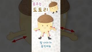 [무료도안예정] 춤추는 도토리 만들기 Dancing Acorn