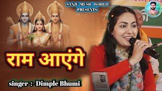 Ram Ayenge | Dimple Bhumi  | 🪔राम आएँगे । New Ram Bhajan 2024 | #डिंपल_भूमि_स्टेज_शो 