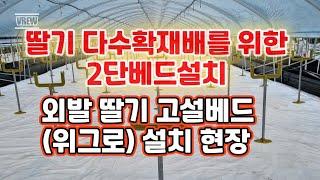 딸기 다수확재배를 위한 2단베드 설치!!외발 딸기 고설베드(위그로)설치현장입니다