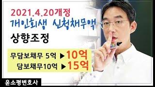개인회생·파산의 절차와 소요시간-윤소평변호사와의 법률대화