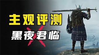 不过是主人的任务罢了！《艾尔登法环：黑夜君临》评测！