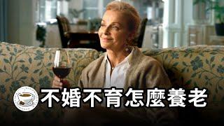“不結婚不生孩子，老了誰管你？”——別再焦慮了！不婚不育怎麼養老，我來告訴你！