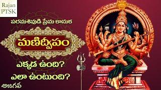 Manidweepa Varnana - మణిద్వీప వర్ణన | Rajan PTSK