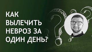 Как вылечить невроз за один день? | у взрослых бесплатно лечение