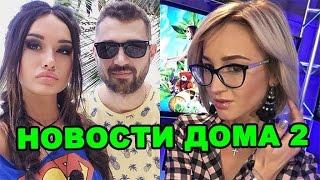 Интим Мексики с Никитой,  позор Бузовой! Новости дома 2 (эфир от 20 ноября, день 4577)