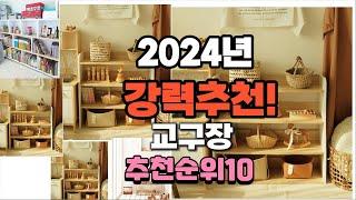 2024년 가장많이 팔릴 교구장  추천 베스트10