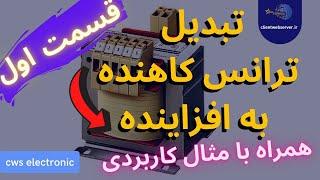 آیا می شود از ترانس کاهنده به عنوان افزاینده استفاده کرد؟ | transformators